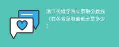 浙江传媒学院2023年录取分数线（在各省录取最低分是多少）