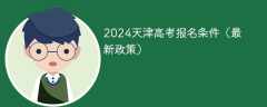 2024天津高考报名条件（最新政策）