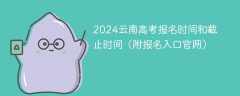 2024云南高考报名时间和截止时间（附报名入口官网）