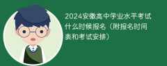 2024安徽高中学业水平考试什么时候报名（附报名时间表和考试安排）