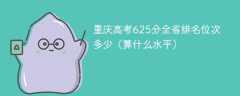 重庆高考625分全省排名位次多少（算什么水平）