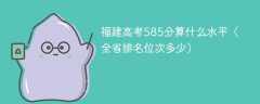 福建高考585分算什么水平（全省排名位次多少）