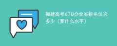 福建高考670分全省排名位次多少（算什么水平）