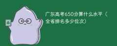 广东高考650分算什么水平（全省排名多少位次）