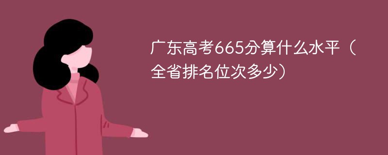 广东高考665分算什么水平（全省排名位次多少）