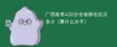 广西高考430分全省排名位次多少（算什么水平）