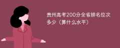 贵州高考200分全省排名位次多少（算什么水平）