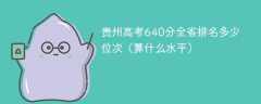 贵州高考640分全省排名多少位次（算什么水平）