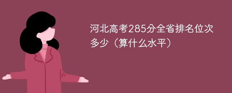 河北高考285分全省排名位次多少（算什么水平）