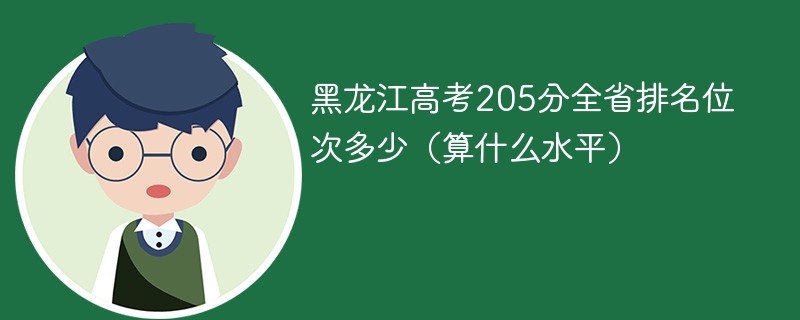 黑龙江高考205分全省排名位次多少（算什么水平）