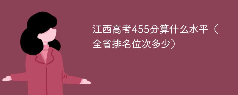 江西高考455分算什么水平（全省排名位次多少）