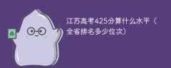 江苏高考425分算什么水平（全省排名多少位次）