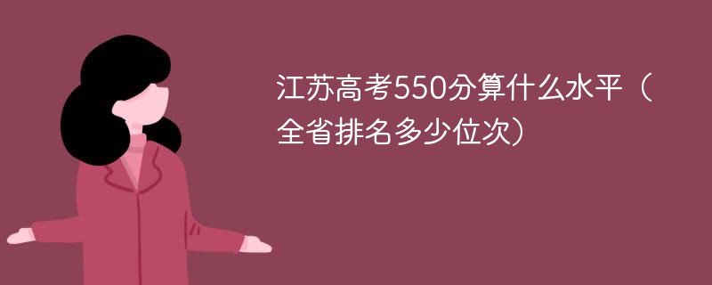 江苏高考550分算什么水平（全省排名多少位次）