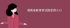 2024湖南省教育考试院官网入口