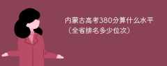 内蒙古高考380分算什么水平（全省排名多少位次）