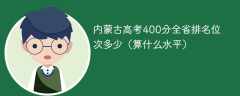 内蒙古高考400分全省排名位次多少（算什么水平）