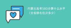 内蒙古高考580分算什么水平（全省排名位次多少）