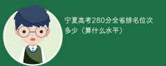 宁夏高考280分全省排名位次多少（算什么水平）