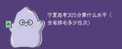 宁夏高考305分算什么水平（全省排名多少位次）