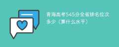 青海高考545分全省排名位次多少（算什么水平）