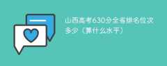 山西高考630分全省排名位次多少（算什么水平）