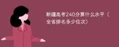 新疆高考240分算什么水平（全省排名多少位次）