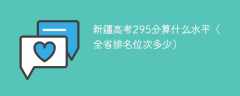 新疆高考295分算什么水平（全省排名位次多少）