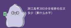 浙江高考380分全省排名位次多少（算什么水平）