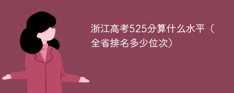浙江高考525分算什么水平（全省排名多少位次）