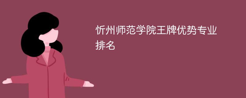 忻州师范学院王牌优势专业排名2024