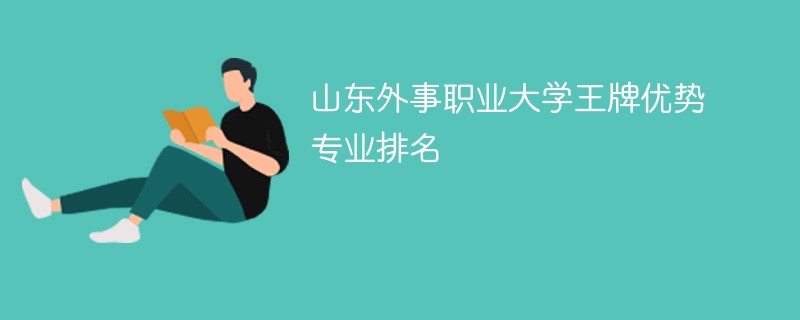 山东外事职业大学王牌优势专业排名2024