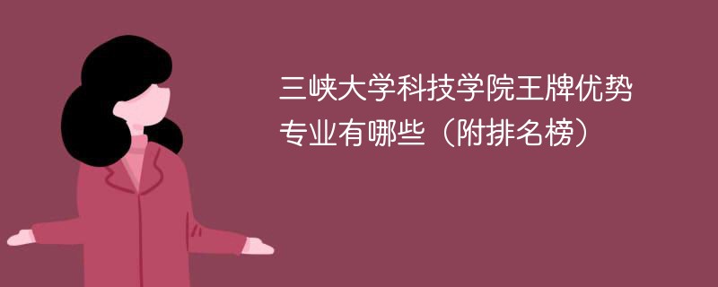 三峡大学科技学院王牌优势专业有哪些（附排名榜）