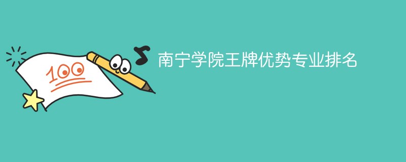 南宁学院王牌优势专业排名2024