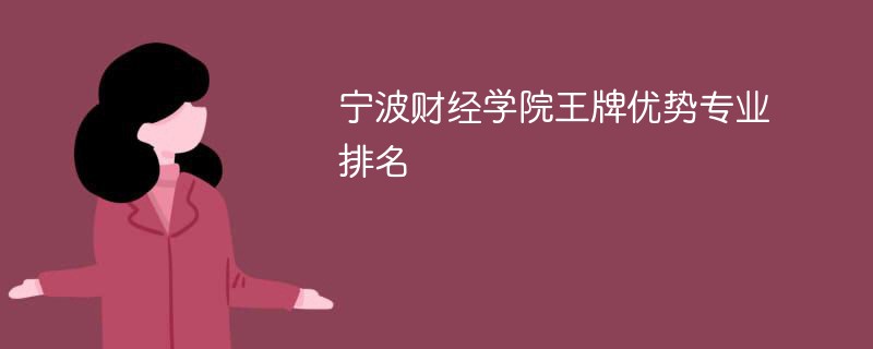 宁波财经学院王牌优势专业排名2024