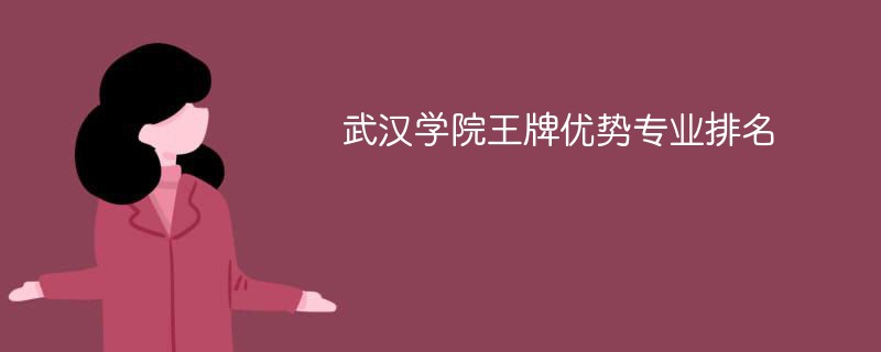 武汉学院王牌优势专业排名2024