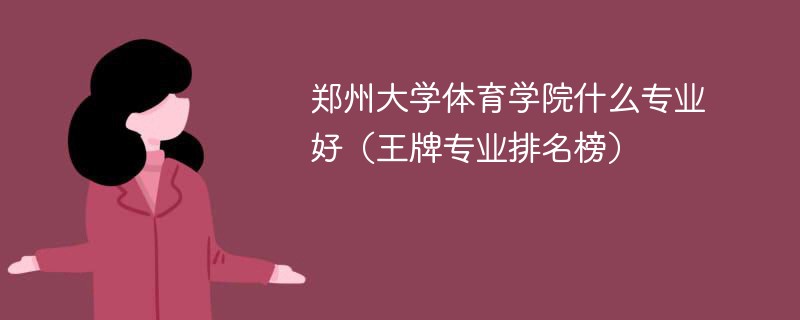 郑州大学体育学院什么专业好（王牌专业排名榜）