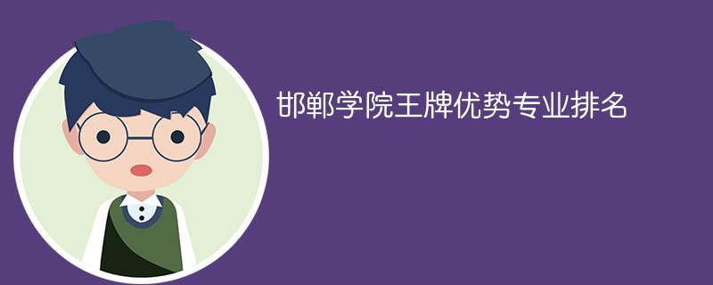 邯郸学院王牌优势专业排名2024