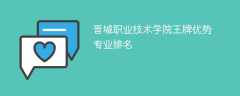 晋城职业技术学院王牌优势专业排名2024