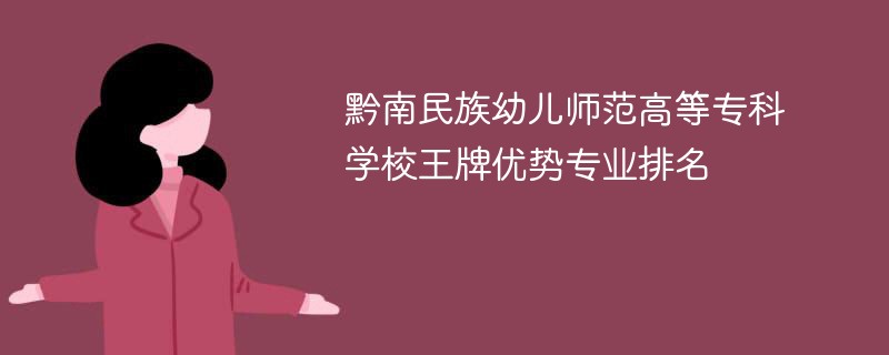 黔南民族幼儿师范高等专科学校王牌优势专业排名2024