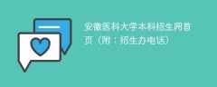 安徽医科大学本科招生网首页（附：招生办电话）