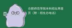 合肥师范学院本科招生网首页（附：招生办电话）