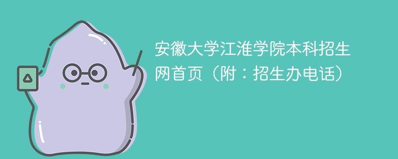 安徽大学江淮学院本科招生网首页（附：招生办电话）