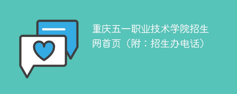 重庆五一职业技术学院招生网首页（附：招生办电话）