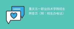 2024重庆五一职业技术学院招生网首页（附：招生办电话）