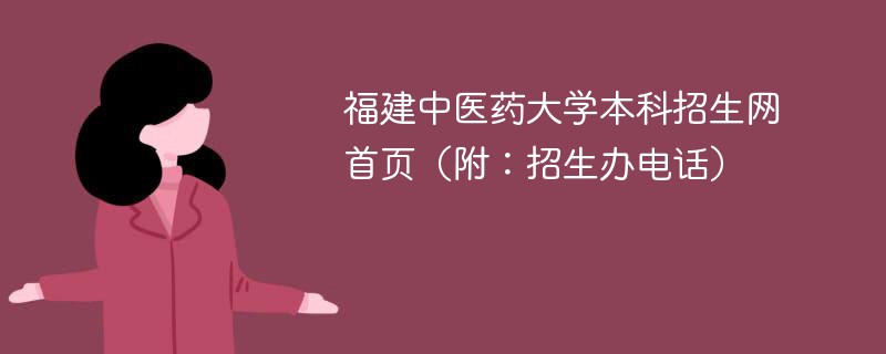 福建中医药大学本科招生网首页（附：招生办电话）