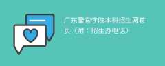 广东警官学院本科招生网首页（附：招生办电话）