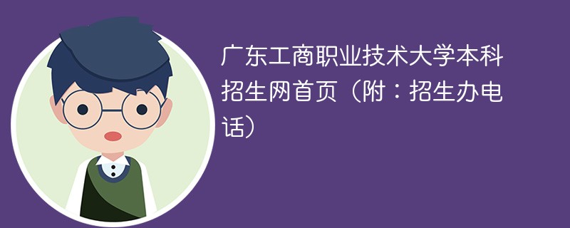 广东工商职业技术大学本科招生网首页（附：招生办电话）