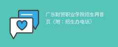 2024广东财贸职业学院招生网首页（附：招生办电话）