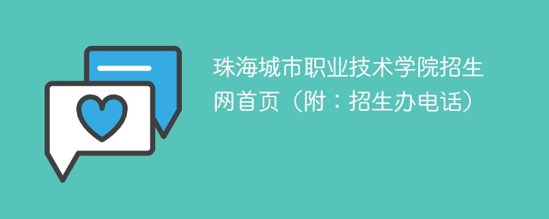 珠海城市职业技术学院招生网首页（附：招生办电话）