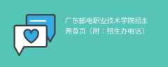 2024广东邮电职业技术学院招生网首页（附：招生办电话）